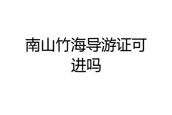 南山竹海导游证可进吗