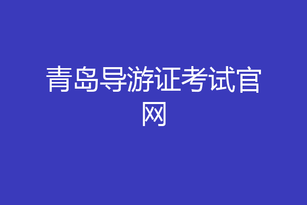 青岛导游证考试官网