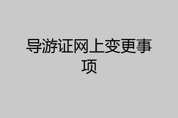 导游证网上变更事项