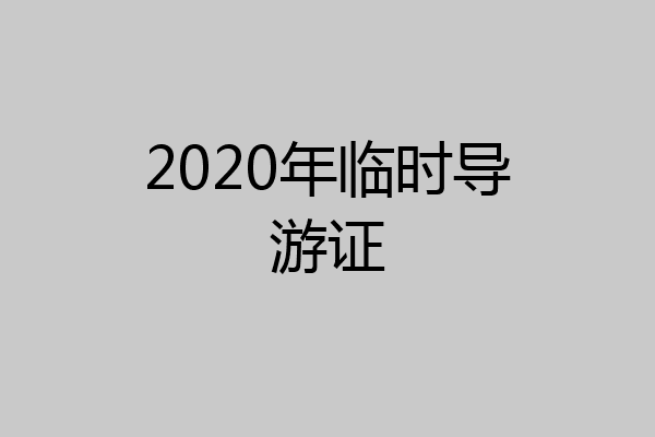 2020年临时导游证