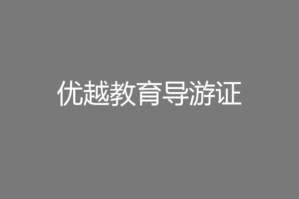 优越教育导游证