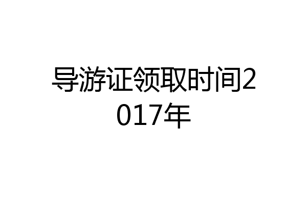 导游证领取时间2017年