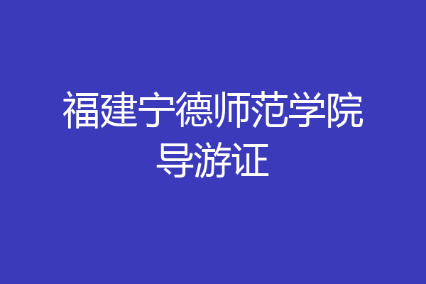 福建宁德师范学院导游证