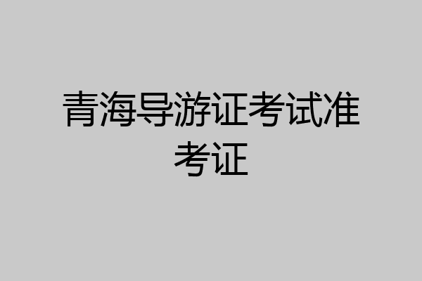 青海导游证考试准考证