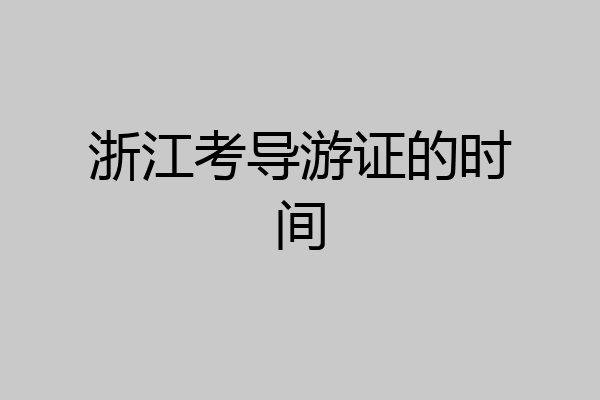 浙江考导游证的时间
