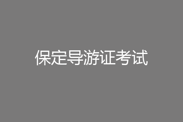 保定导游证考试