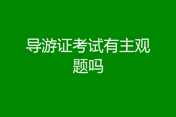 导游证考试有主观题吗
