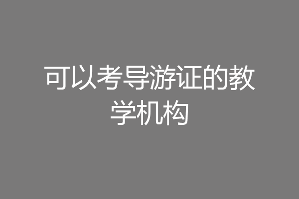 可以考导游证的教学机构