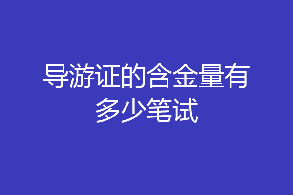 导游证的含金量有多少笔试