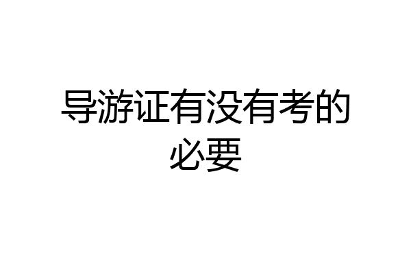 导游证有没有考的必要