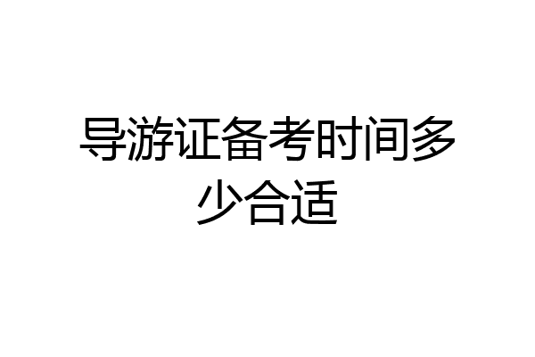 导游证备考时间多少合适