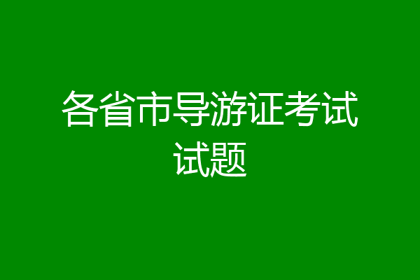 各省市导游证考试试题