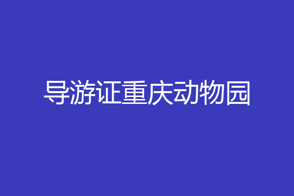 导游证重庆动物园