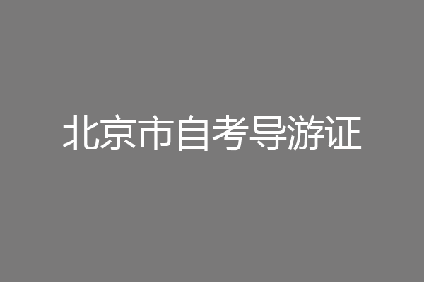 北京市自考导游证