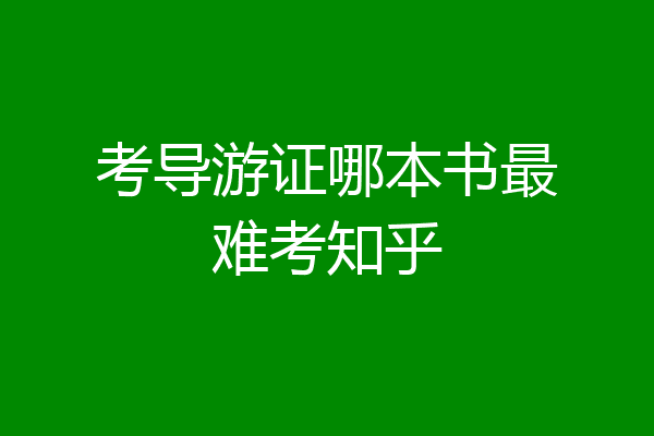 考导游证哪本书最难考知乎