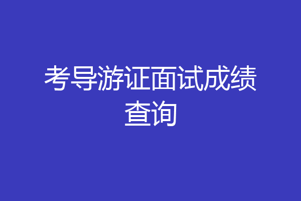 考导游证面试成绩查询