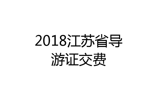 2018江苏省导游证交费