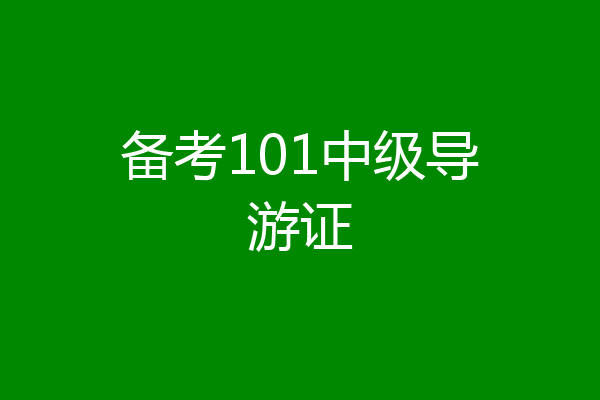 备考101中级导游证