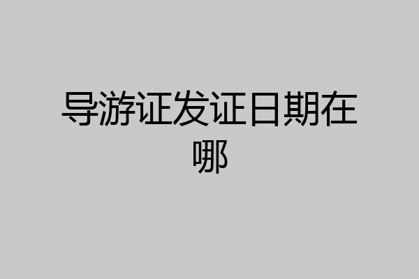 导游证发证日期在哪