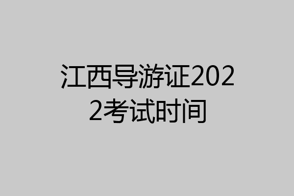 江西导游证2022考试时间