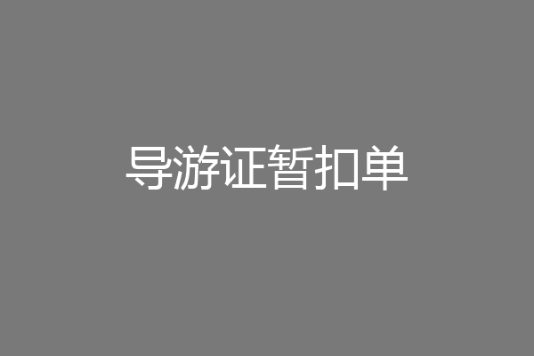导游证暂扣单