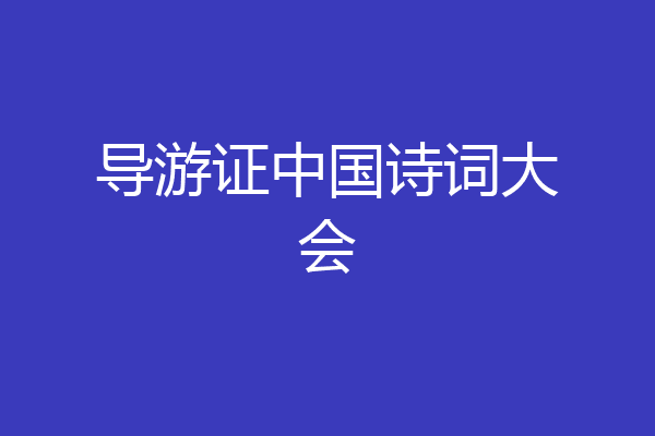 导游证中国诗词大会