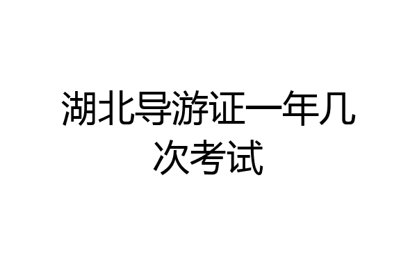湖北导游证一年几次考试