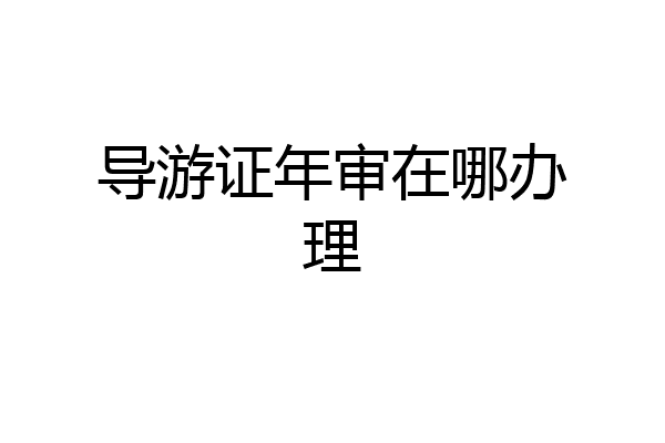 导游证年审在哪办理