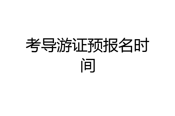 考导游证预报名时间