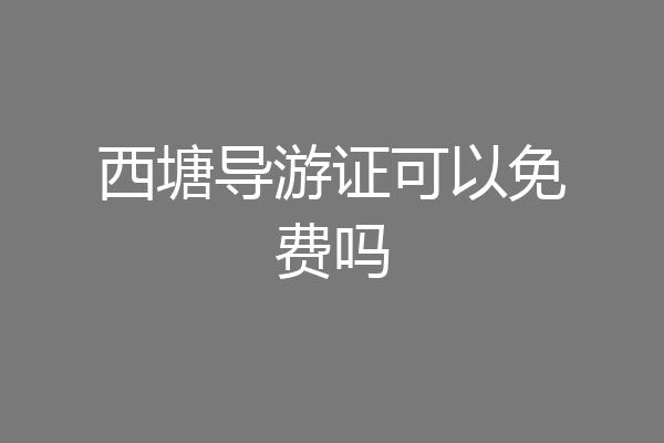 西塘导游证可以免费吗