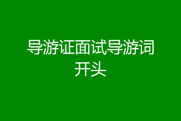 导游证面试导游词开头