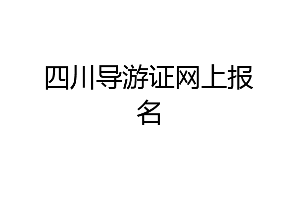 四川导游证网上报名