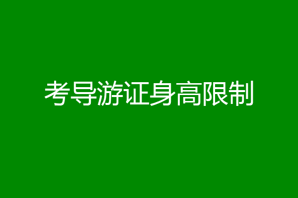 考导游证身高限制