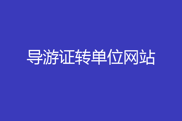导游证转单位网站