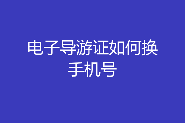 电子导游证如何换手机号