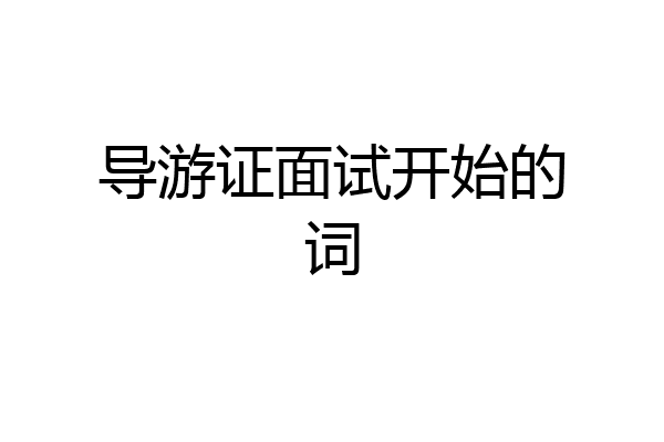 导游证面试开始的词