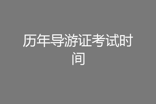 历年导游证考试时间