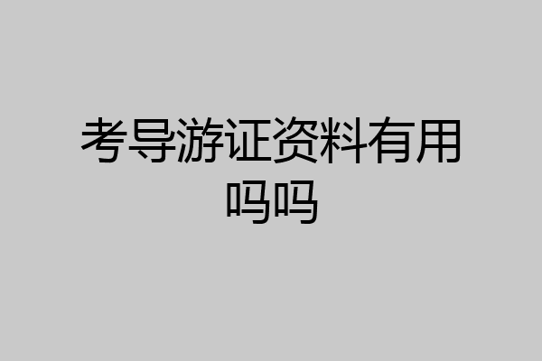 考导游证资料有用吗吗