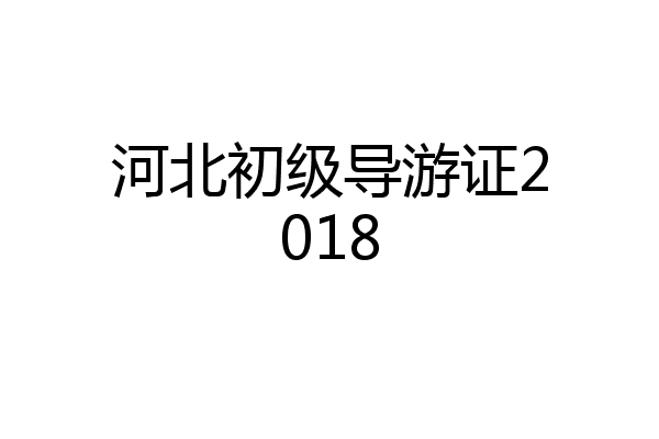 河北初级导游证2018