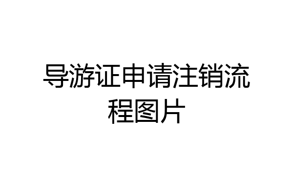 导游证申请注销流程图片
