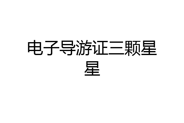 电子导游证三颗星星