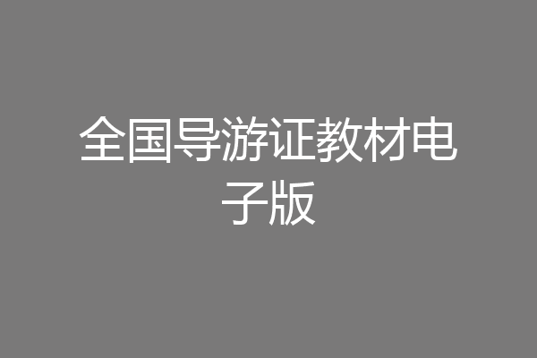 全国导游证教材电子版