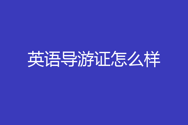 英语导游证怎么样