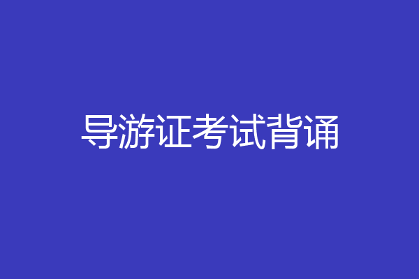 导游证考试背诵