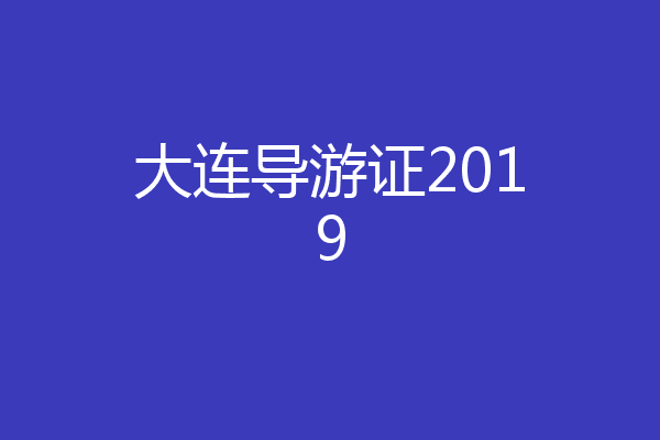 大连导游证2019