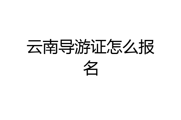 云南导游证怎么报名