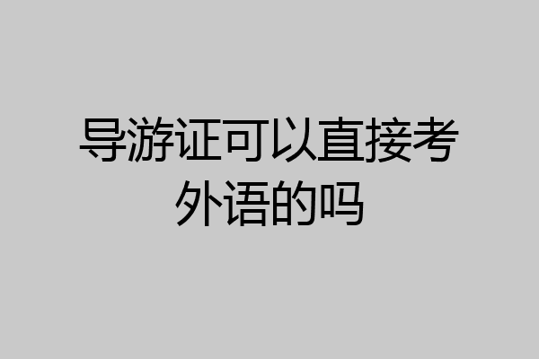 导游证可以直接考外语的吗