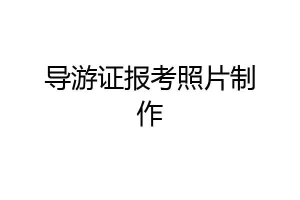 导游证报考照片制作
