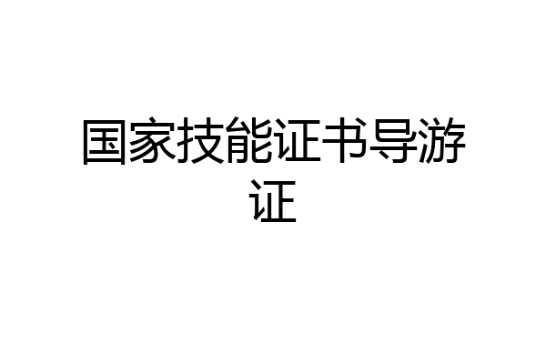 国家技能证书导游证