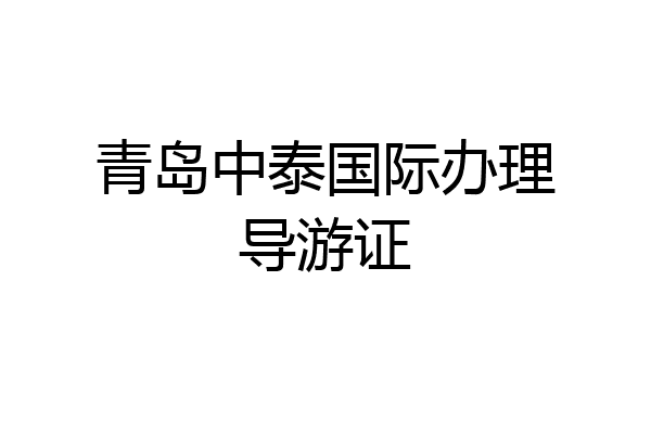 青岛中泰国际办理导游证
